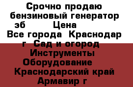 Срочно продаю бензиновый генератор эб 6500 › Цена ­ 32 000 - Все города, Краснодар г. Сад и огород » Инструменты. Оборудование   . Краснодарский край,Армавир г.